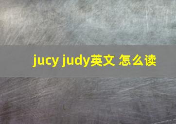 jucy judy英文 怎么读